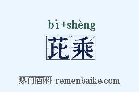 芘乘是什么意思的图片